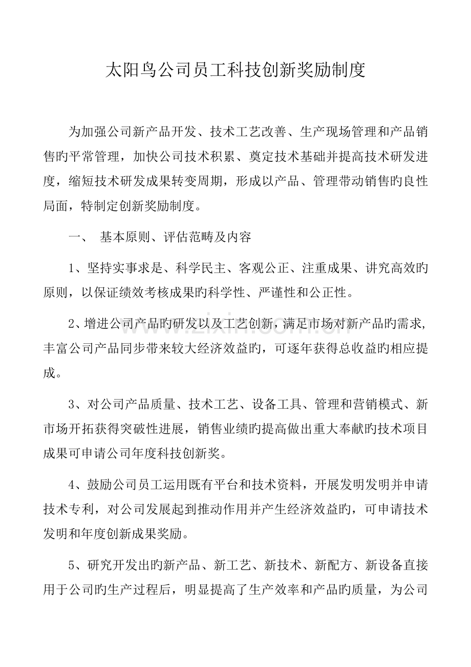 公司员工科技创新奖励制度[1].docx_第1页