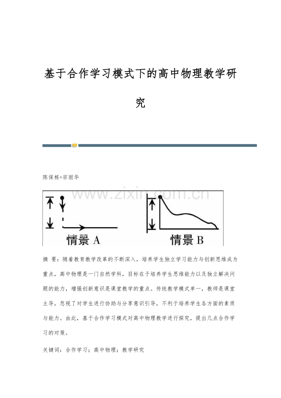 基于合作学习模式下的高中物理教学研究.docx_第1页