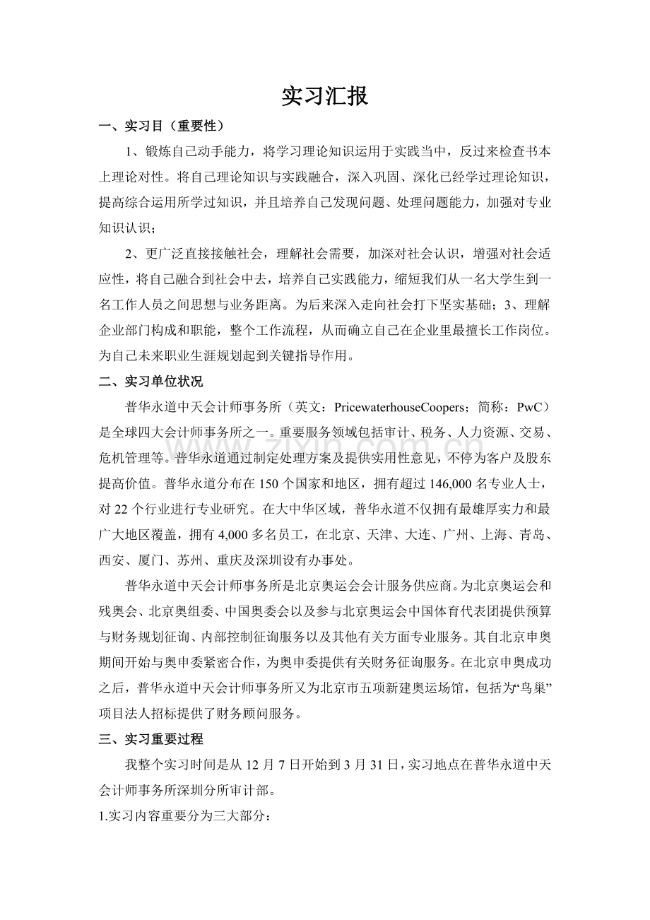 会计师事务所审计实习报告.doc_第1页