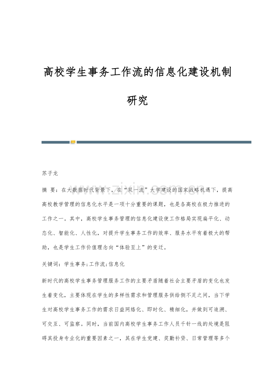 高校学生事务工作流的信息化建设机制研究.docx_第1页