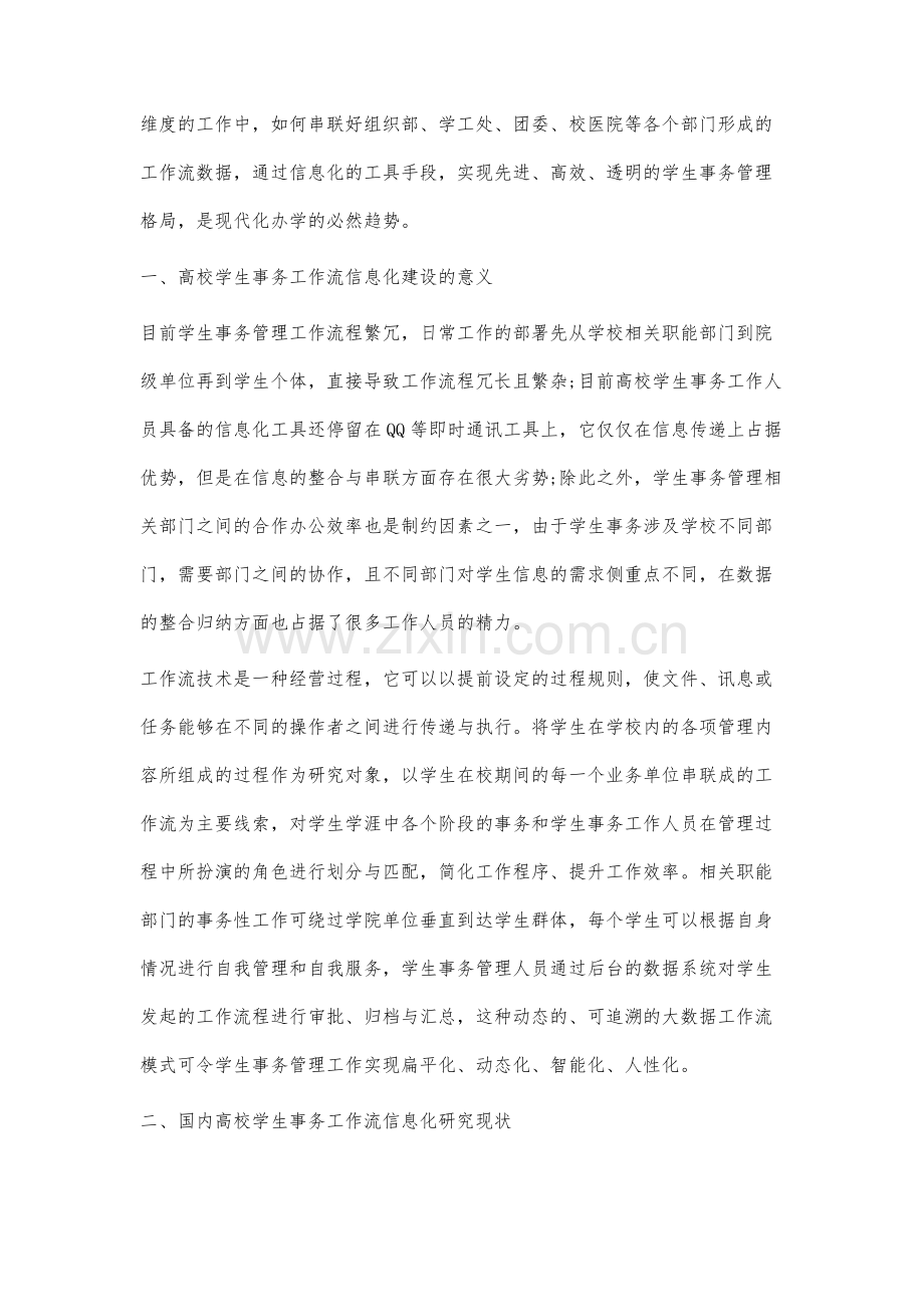 高校学生事务工作流的信息化建设机制研究.docx_第2页