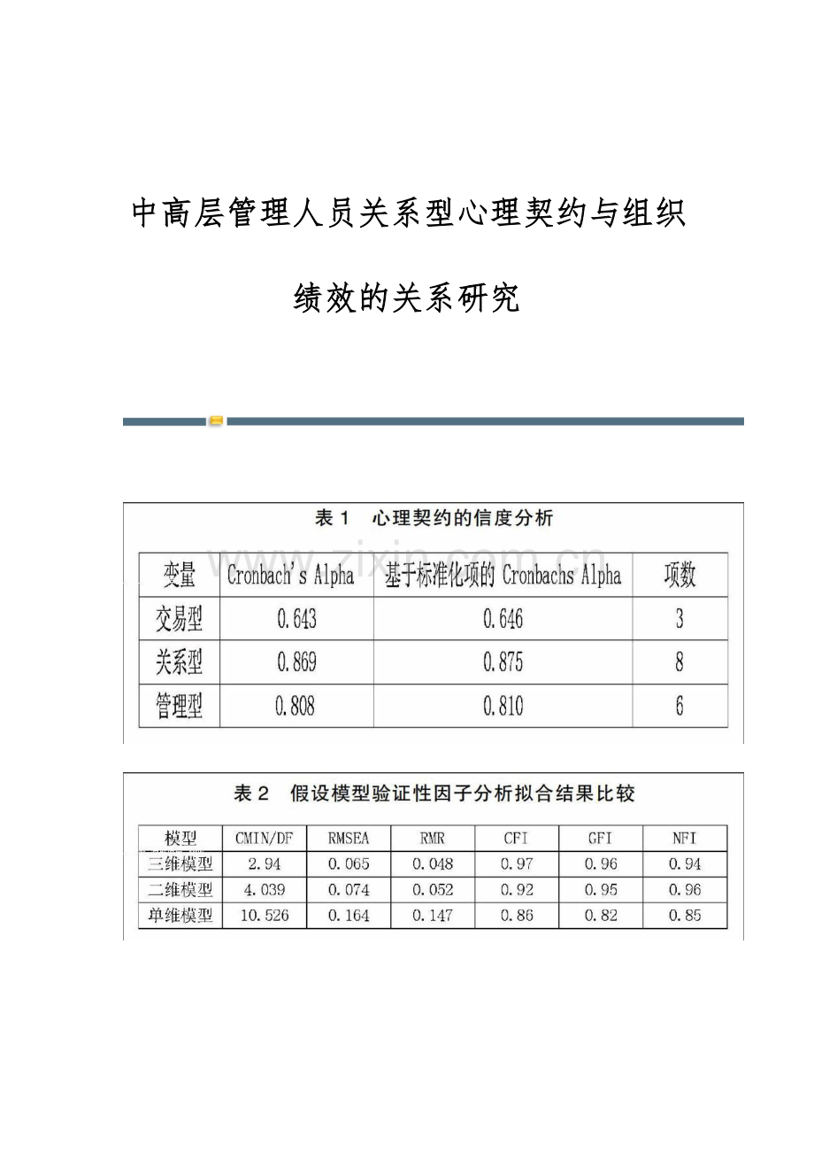 中高层管理人员关系型心理契约与组织绩效的关系研究.docx_第1页