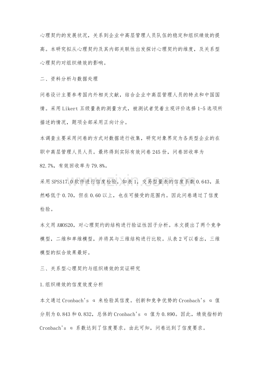 中高层管理人员关系型心理契约与组织绩效的关系研究.docx_第3页