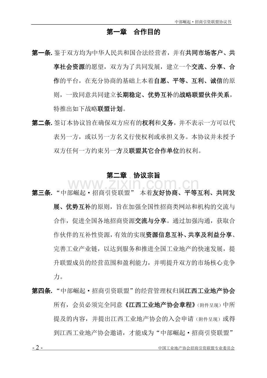 中部崛起·招商引资联盟合作协议合同.doc_第2页