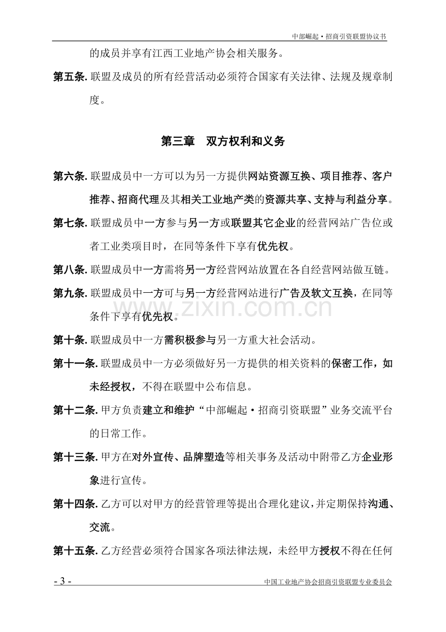 中部崛起·招商引资联盟合作协议合同.doc_第3页