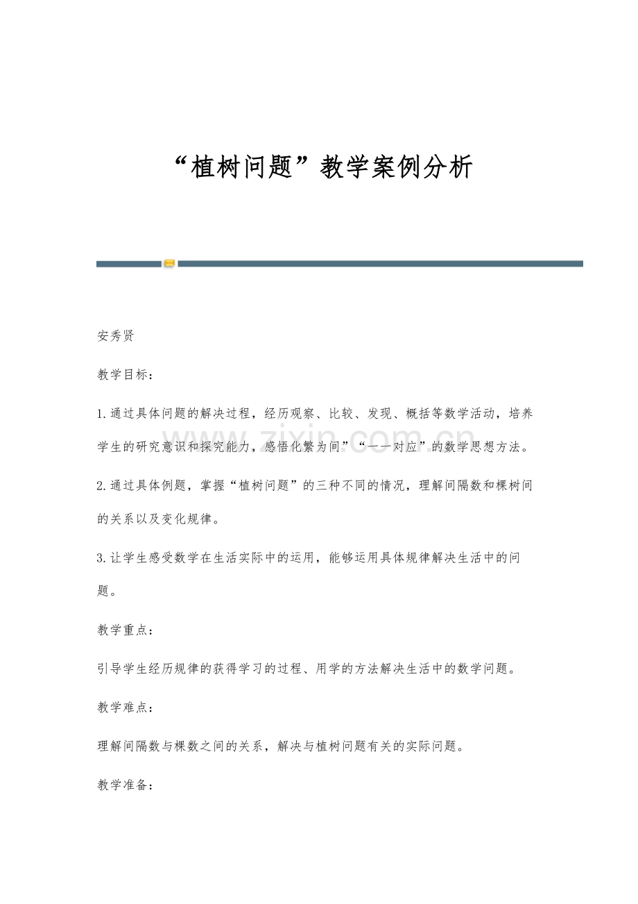 植树问题教学案例分析.docx_第1页