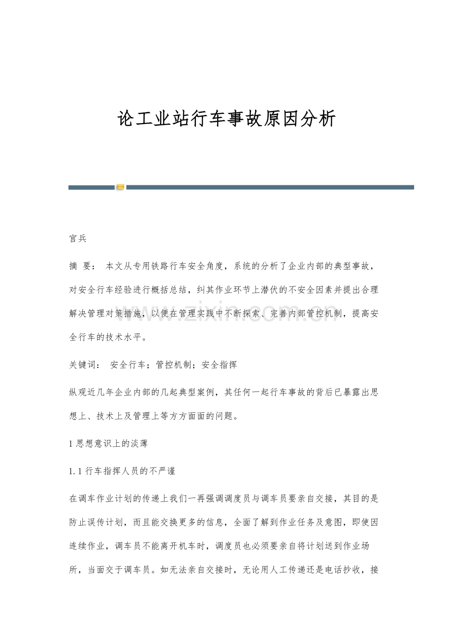 论工业站行车事故原因分析.docx_第1页