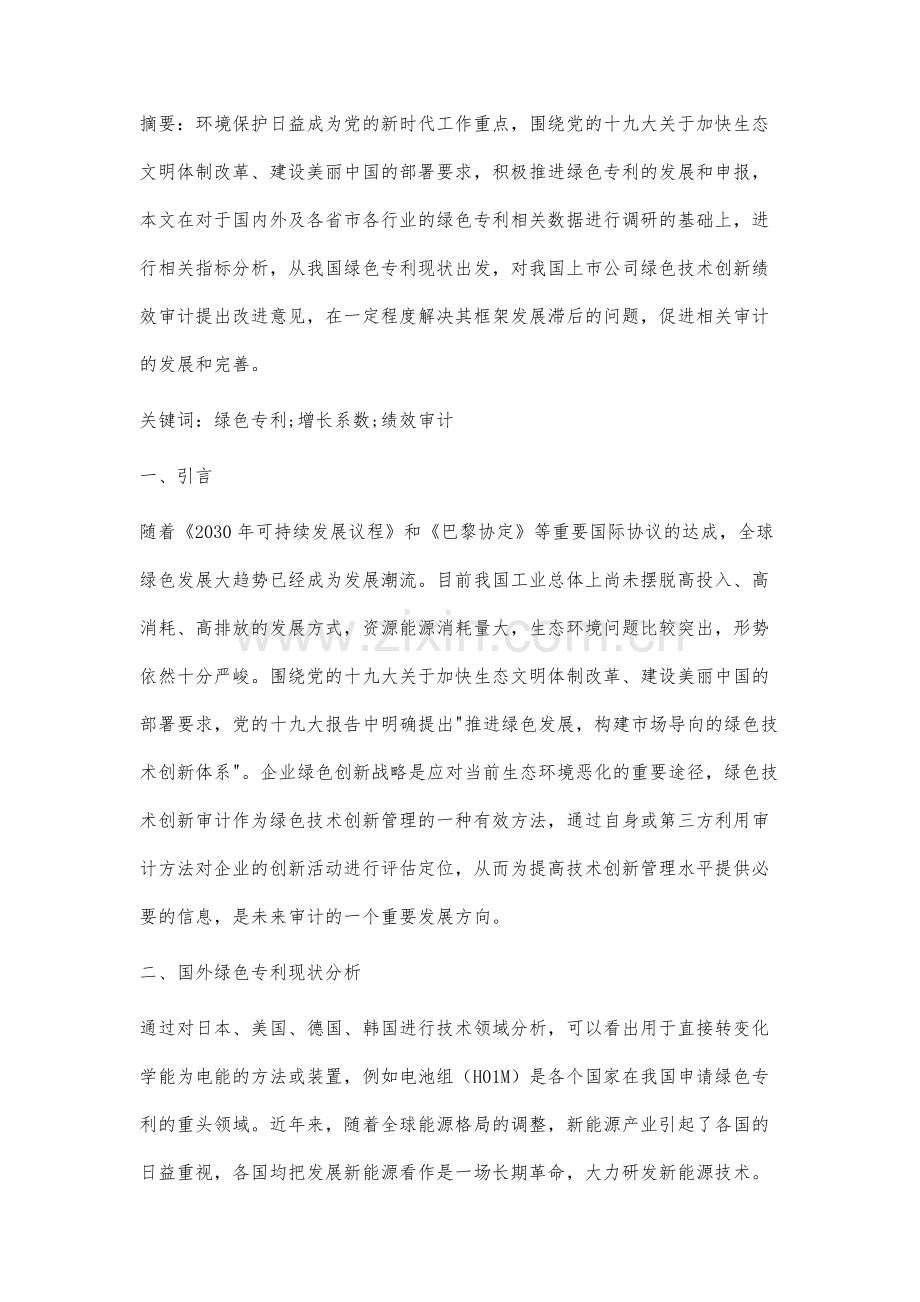 专利视角下我国上市公司绿色技术创新绩效审计研究.docx_第2页