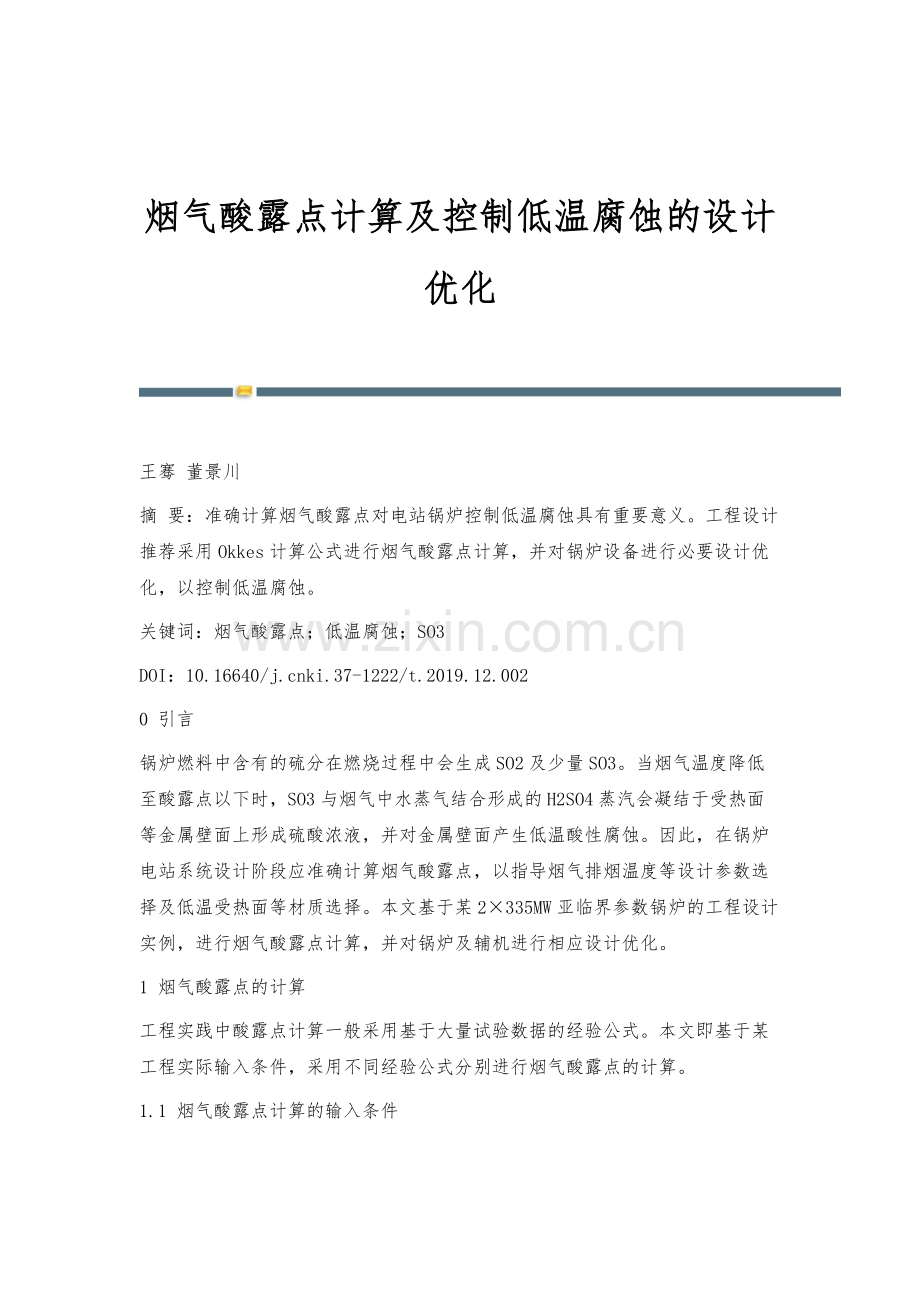 烟气酸露点计算及控制低温腐蚀的设计优化.docx_第1页