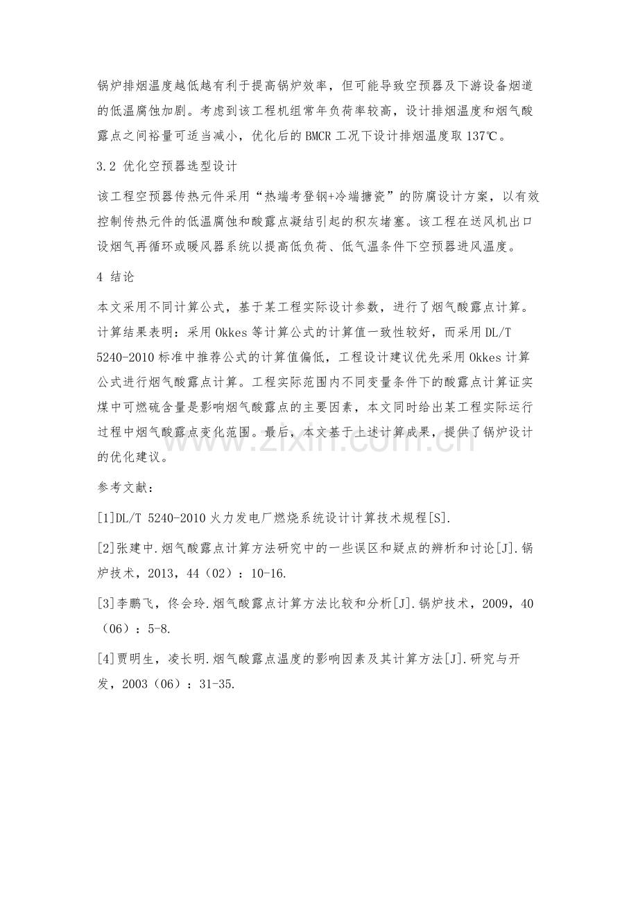 烟气酸露点计算及控制低温腐蚀的设计优化.docx_第3页