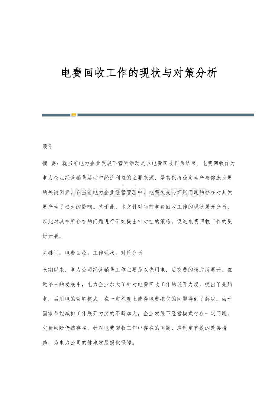 电费回收工作的现状与对策分析.docx_第1页