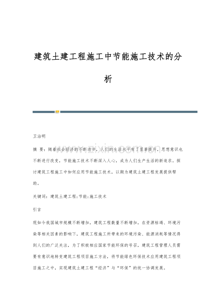 建筑土建工程施工中节能施工技术的分析.docx_第1页