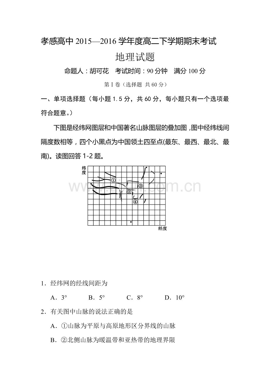 湖北省孝感高级中学2015-2016学年高二地理下册期末考试题.doc_第1页