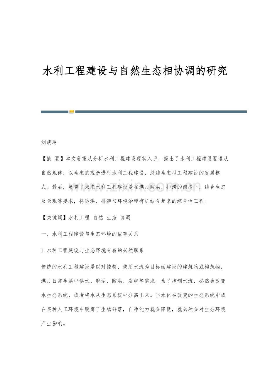 水利工程建设与自然生态相协调的研究.docx_第1页