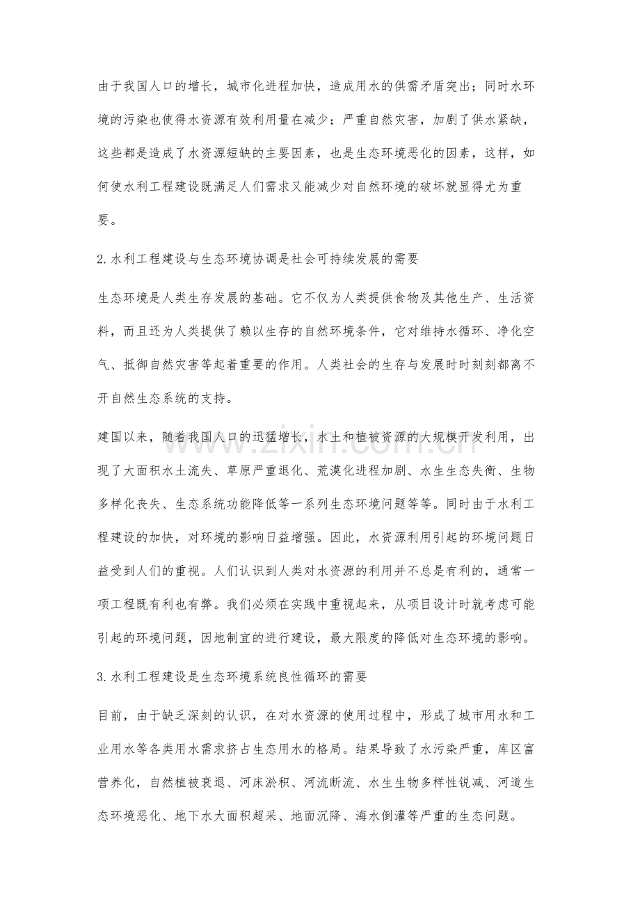 水利工程建设与自然生态相协调的研究.docx_第2页