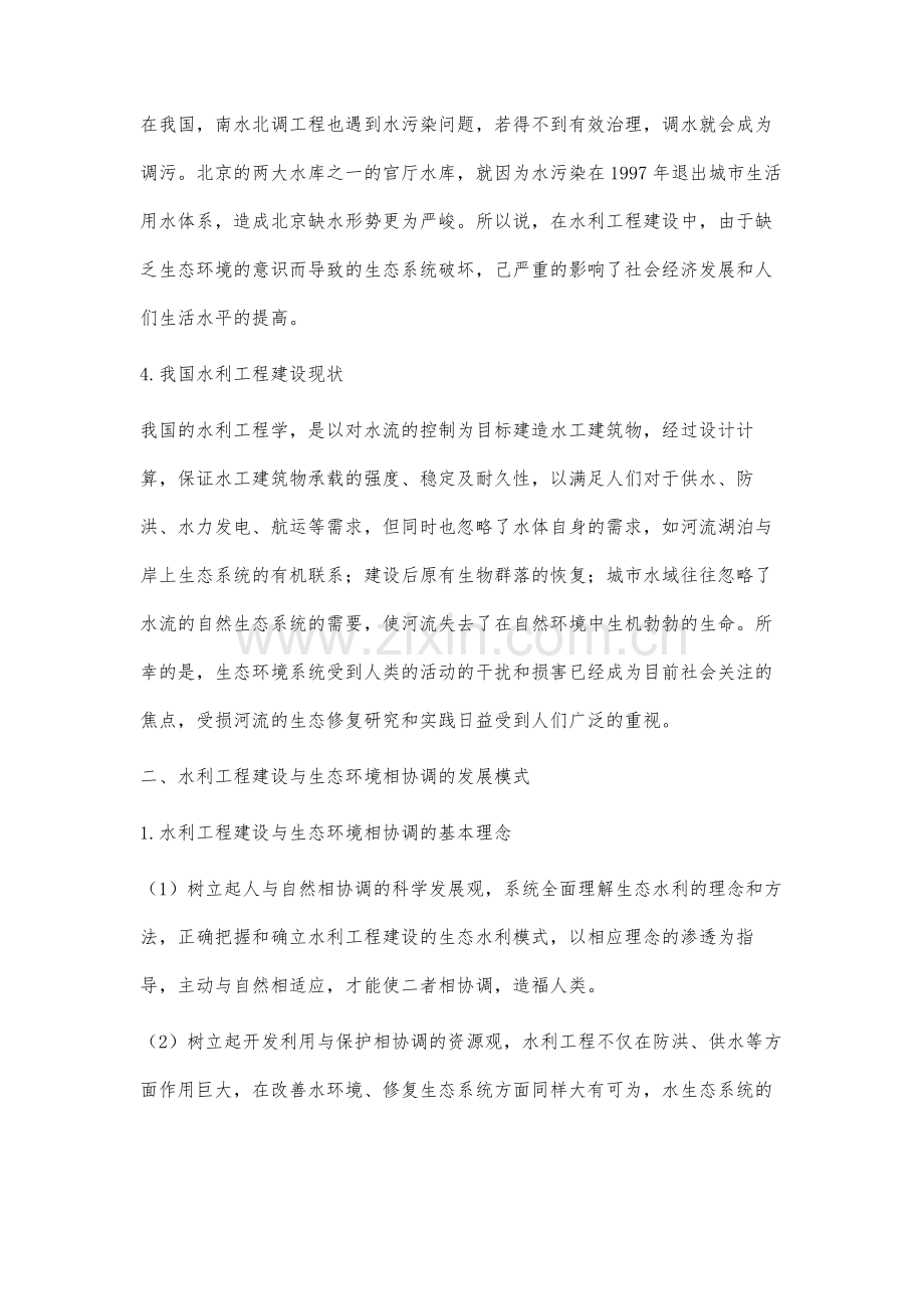 水利工程建设与自然生态相协调的研究.docx_第3页