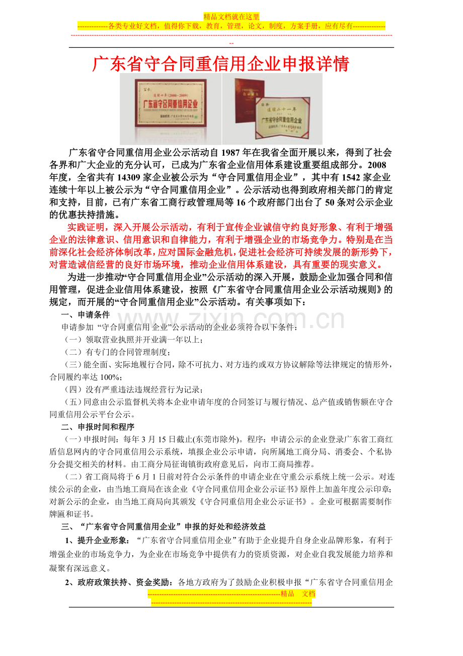 广东省守合同重信用企业申报详情-.doc_第1页