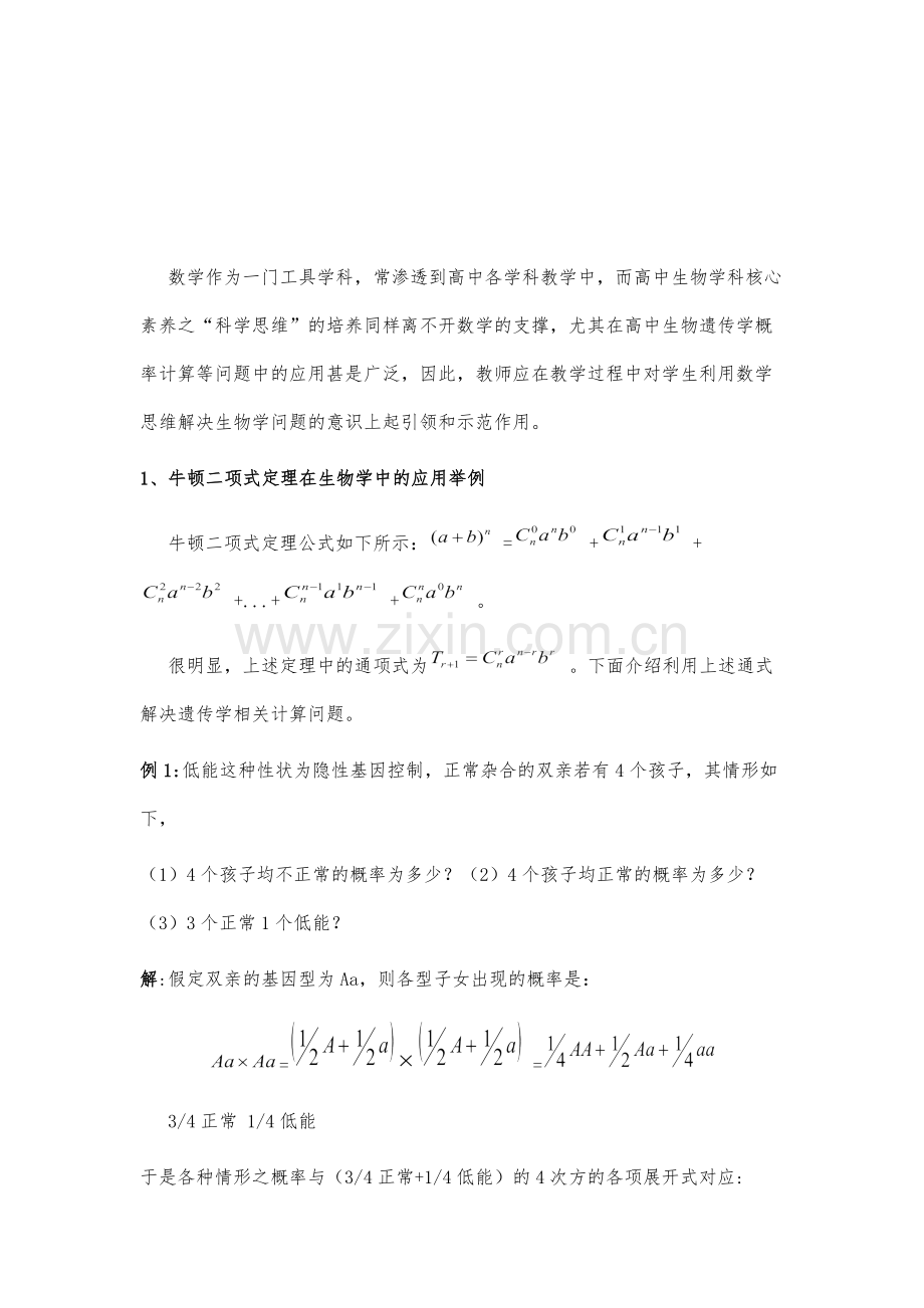 数学思维在高中生物遗传学中的应用举例.docx_第2页