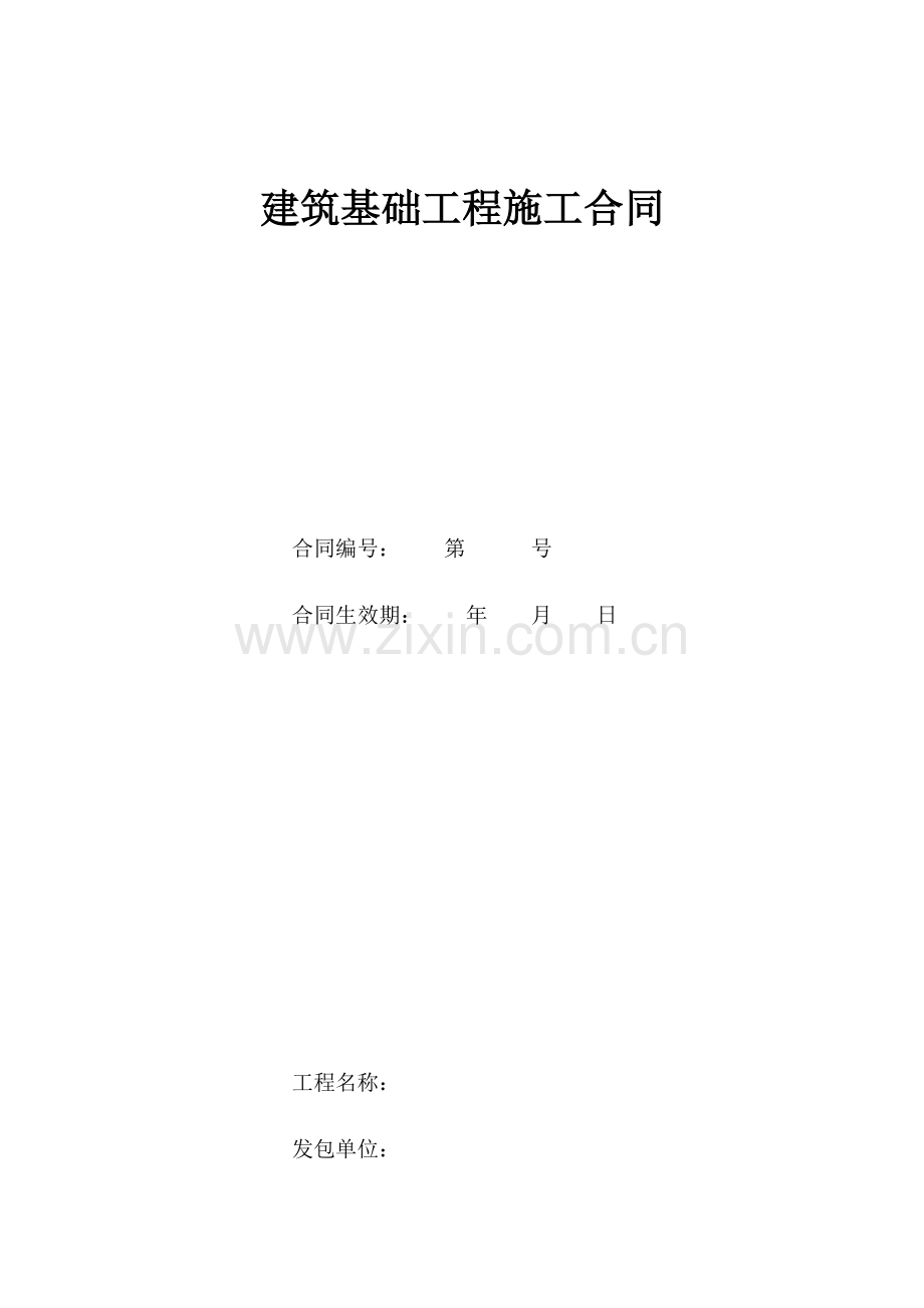 建筑基础工程施工合同.docx_第1页