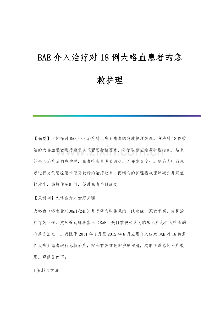 BAE介入治疗对18例大咯血患者的急救护理.docx_第1页