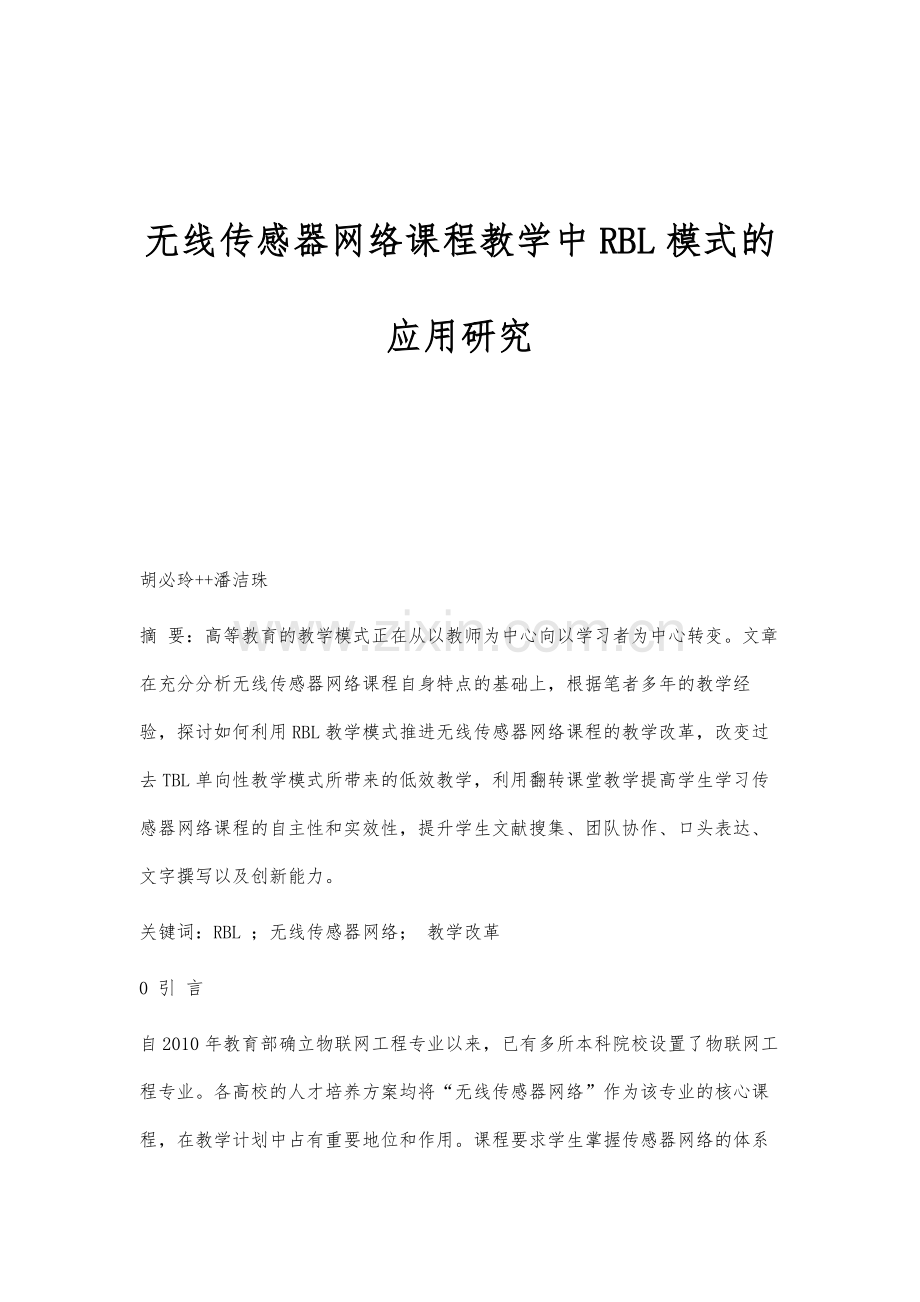 无线传感器网络课程教学中RBL模式的应用研究.docx_第1页