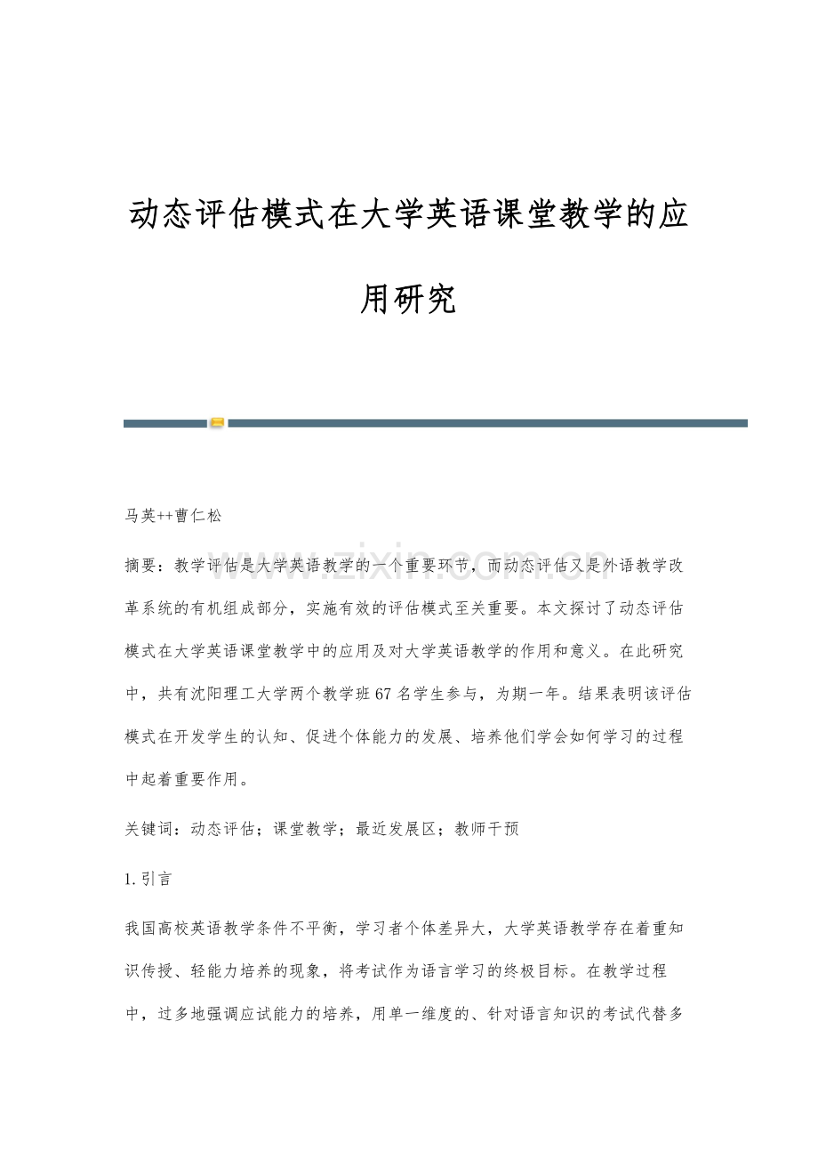 动态评估模式在大学英语课堂教学的应用研究.docx_第1页