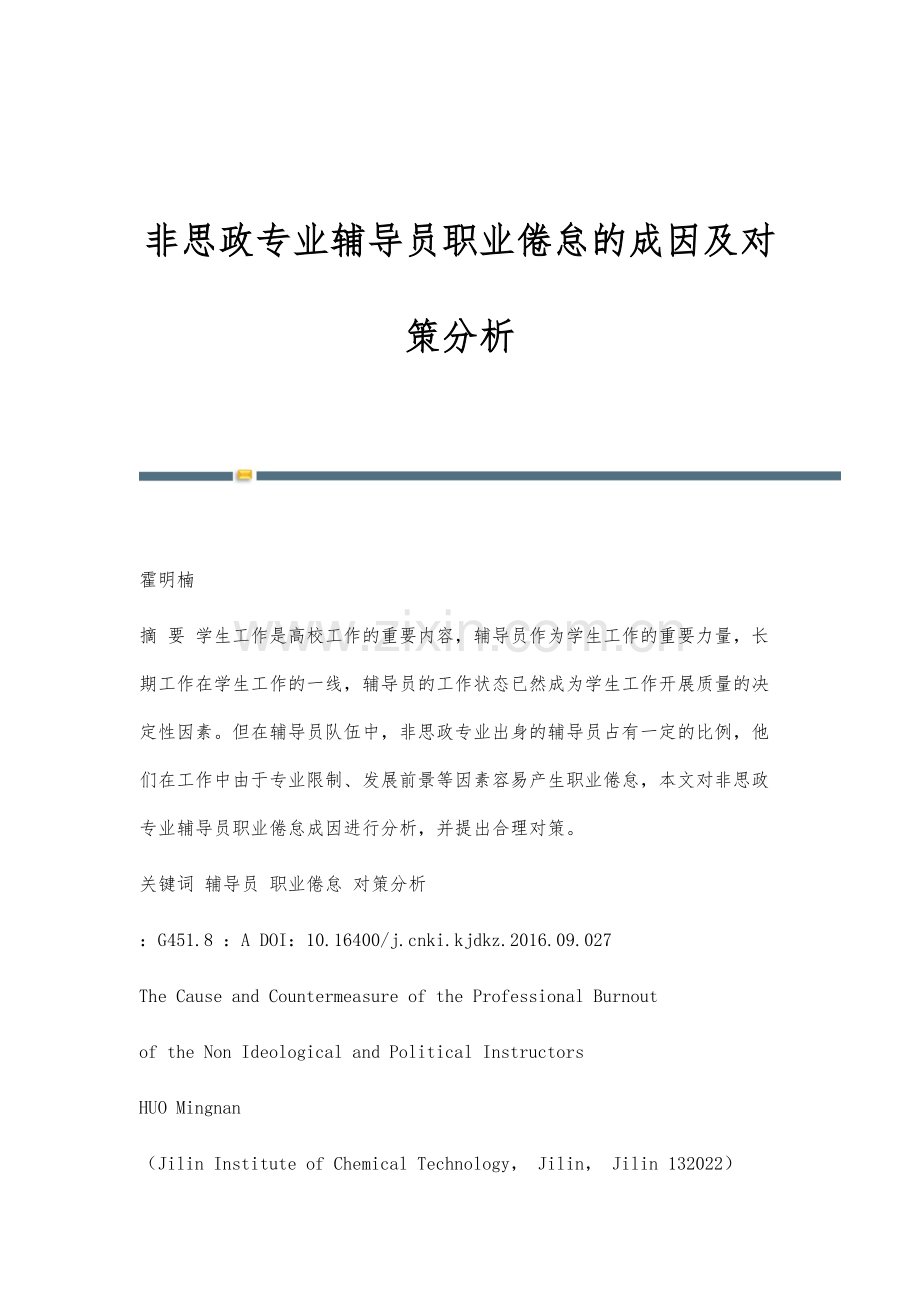 非思政专业辅导员职业倦怠的成因及对策分析.docx_第1页