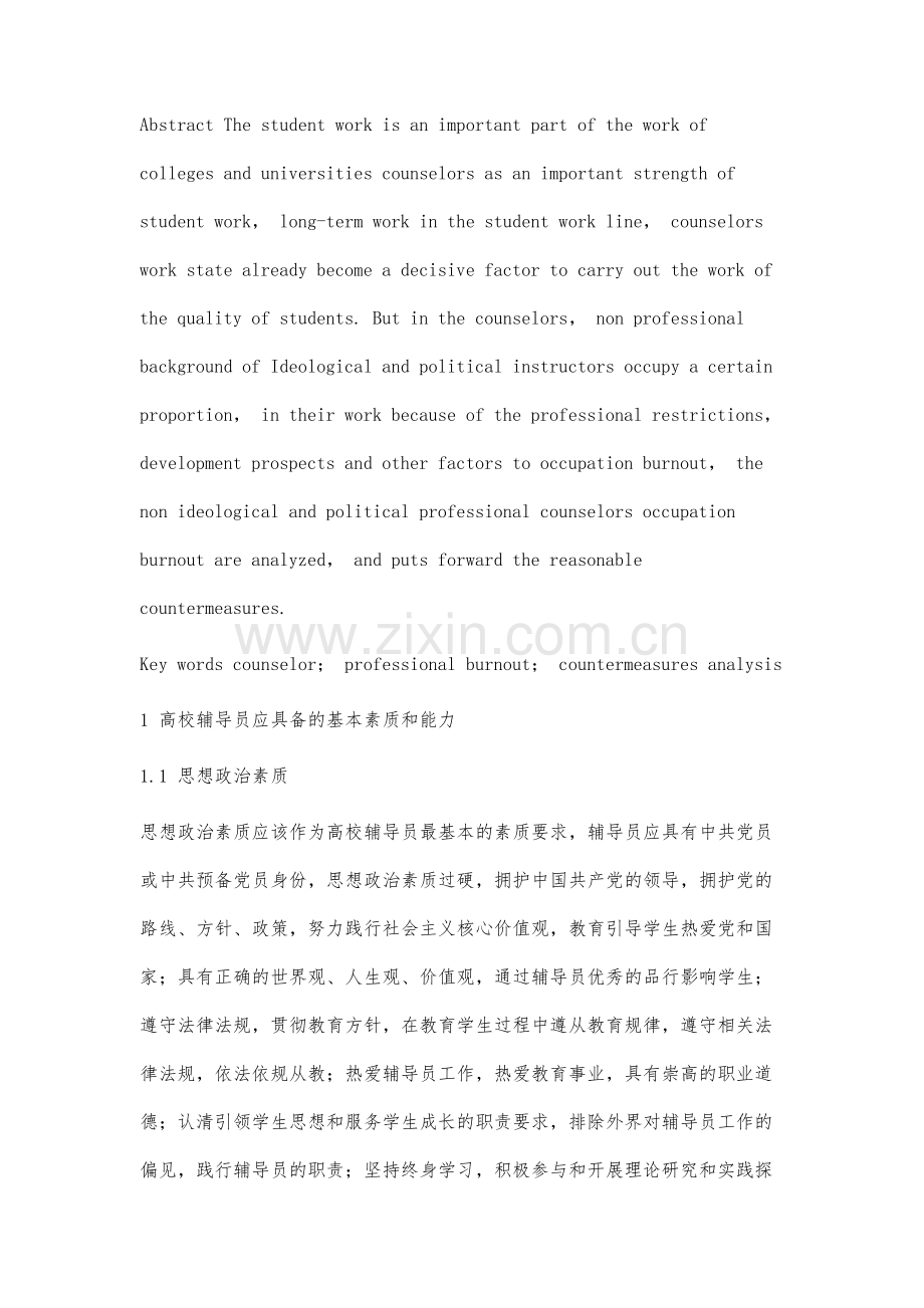 非思政专业辅导员职业倦怠的成因及对策分析.docx_第2页