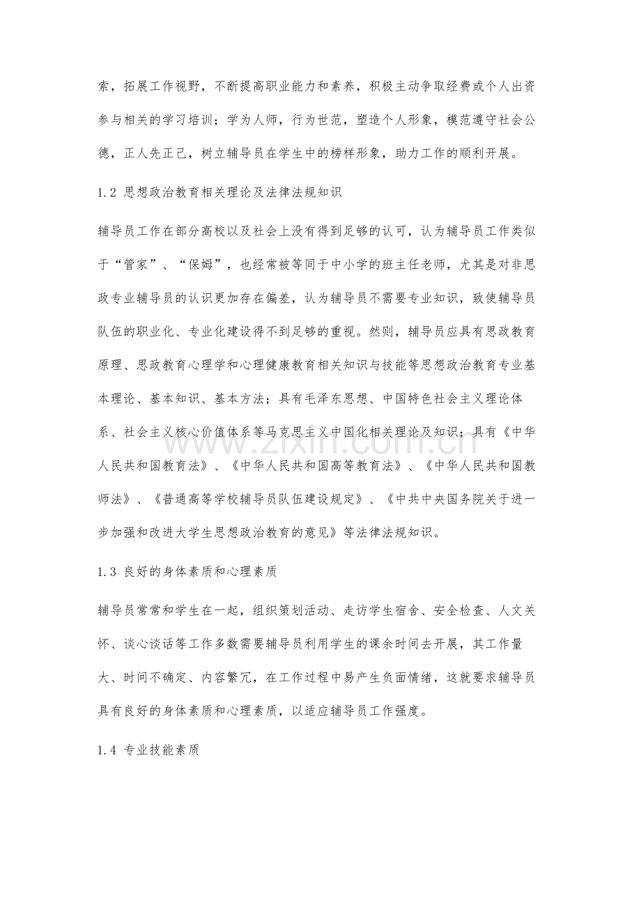 非思政专业辅导员职业倦怠的成因及对策分析.docx_第3页