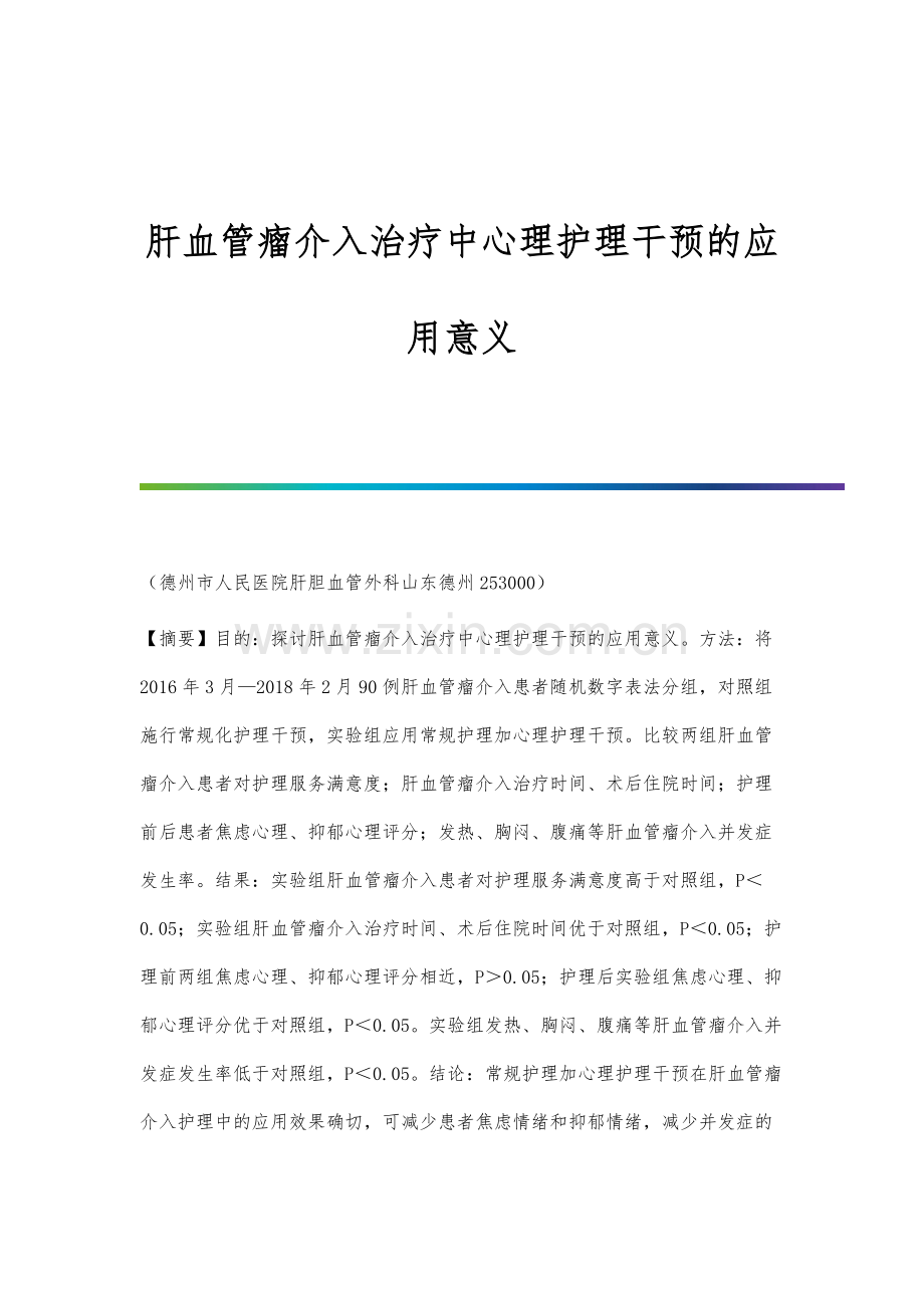 肝血管瘤介入治疗中心理护理干预的应用意义.docx_第1页