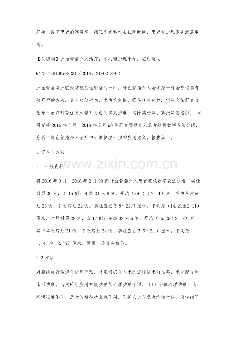 肝血管瘤介入治疗中心理护理干预的应用意义.docx_第2页