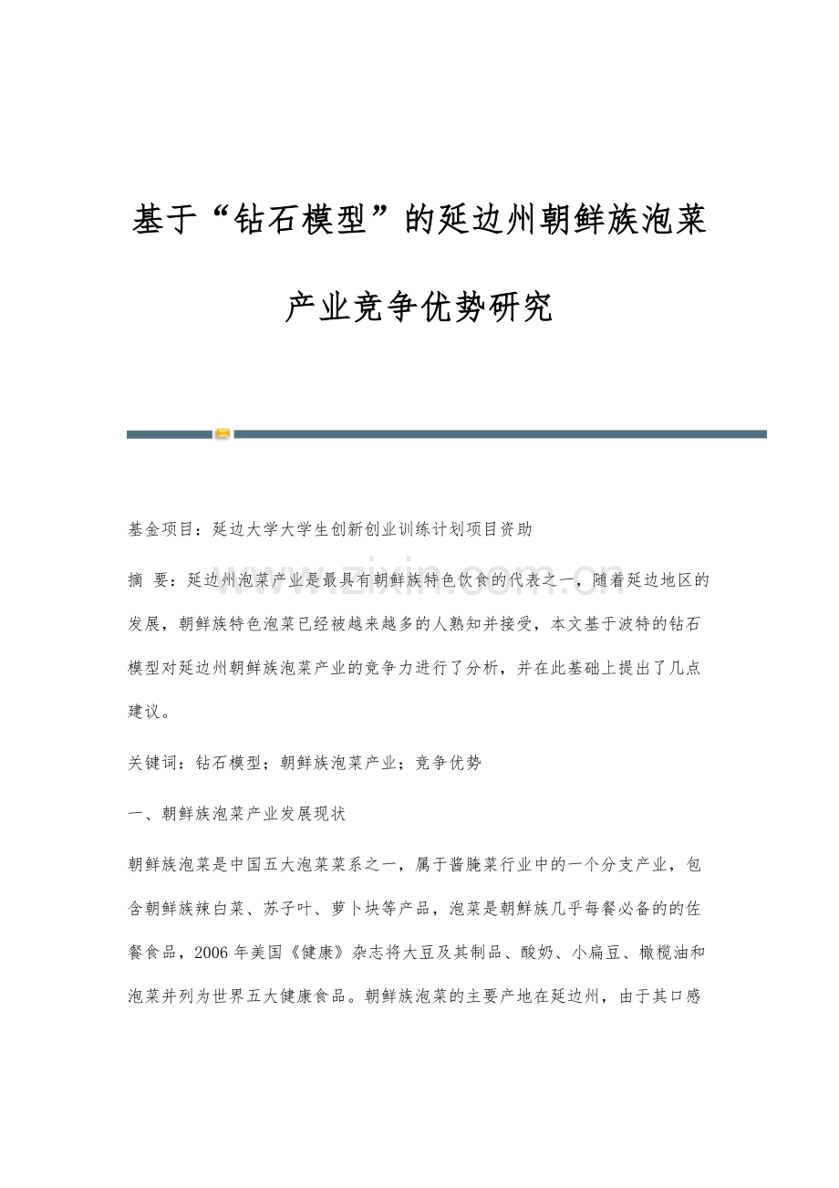 基于钻石模型的延边州朝鲜族泡菜产业竞争优势研究.docx_第1页