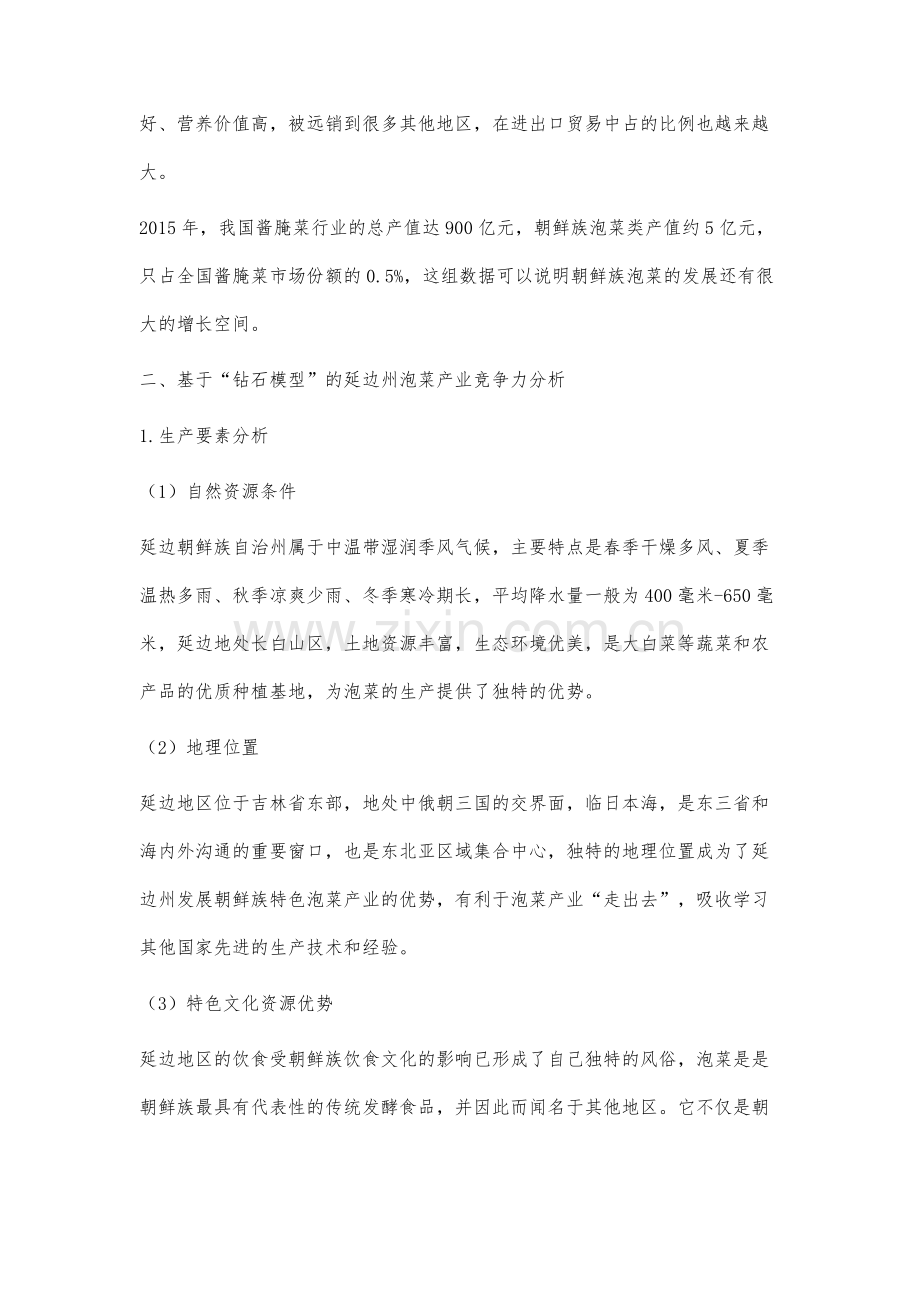 基于钻石模型的延边州朝鲜族泡菜产业竞争优势研究.docx_第2页