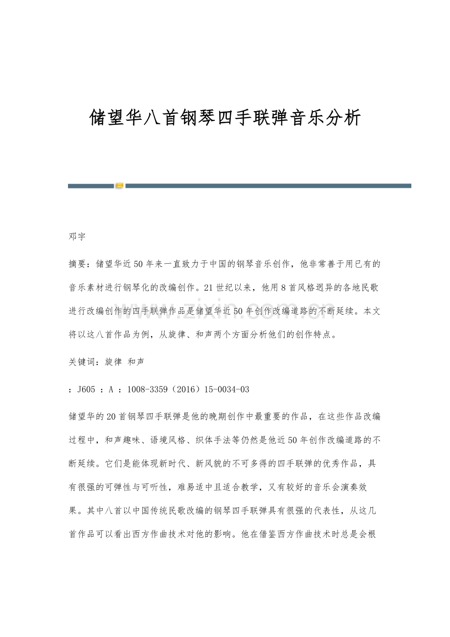 储望华八首钢琴四手联弹音乐分析.docx_第1页