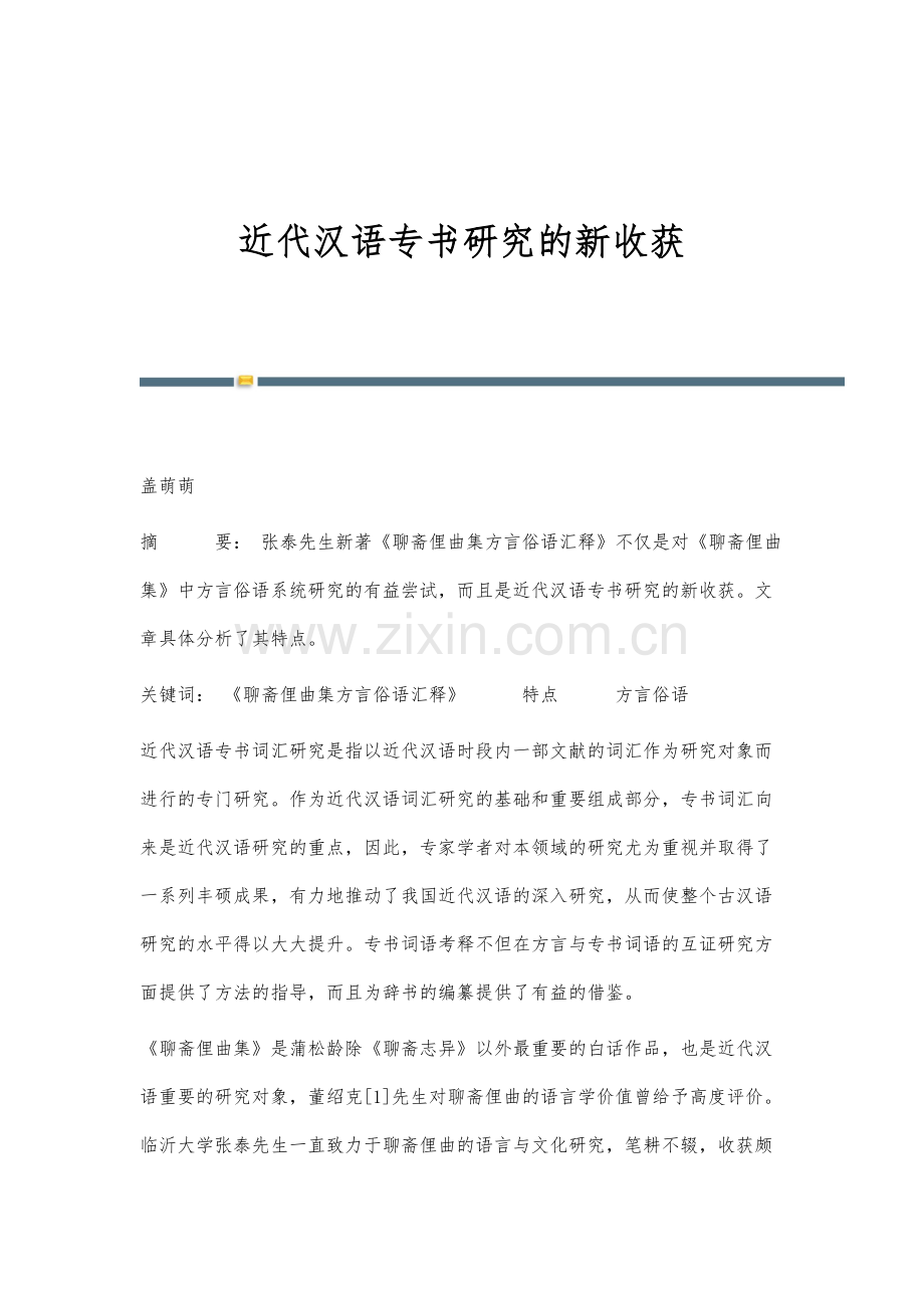 近代汉语专书研究的新收获.docx_第1页