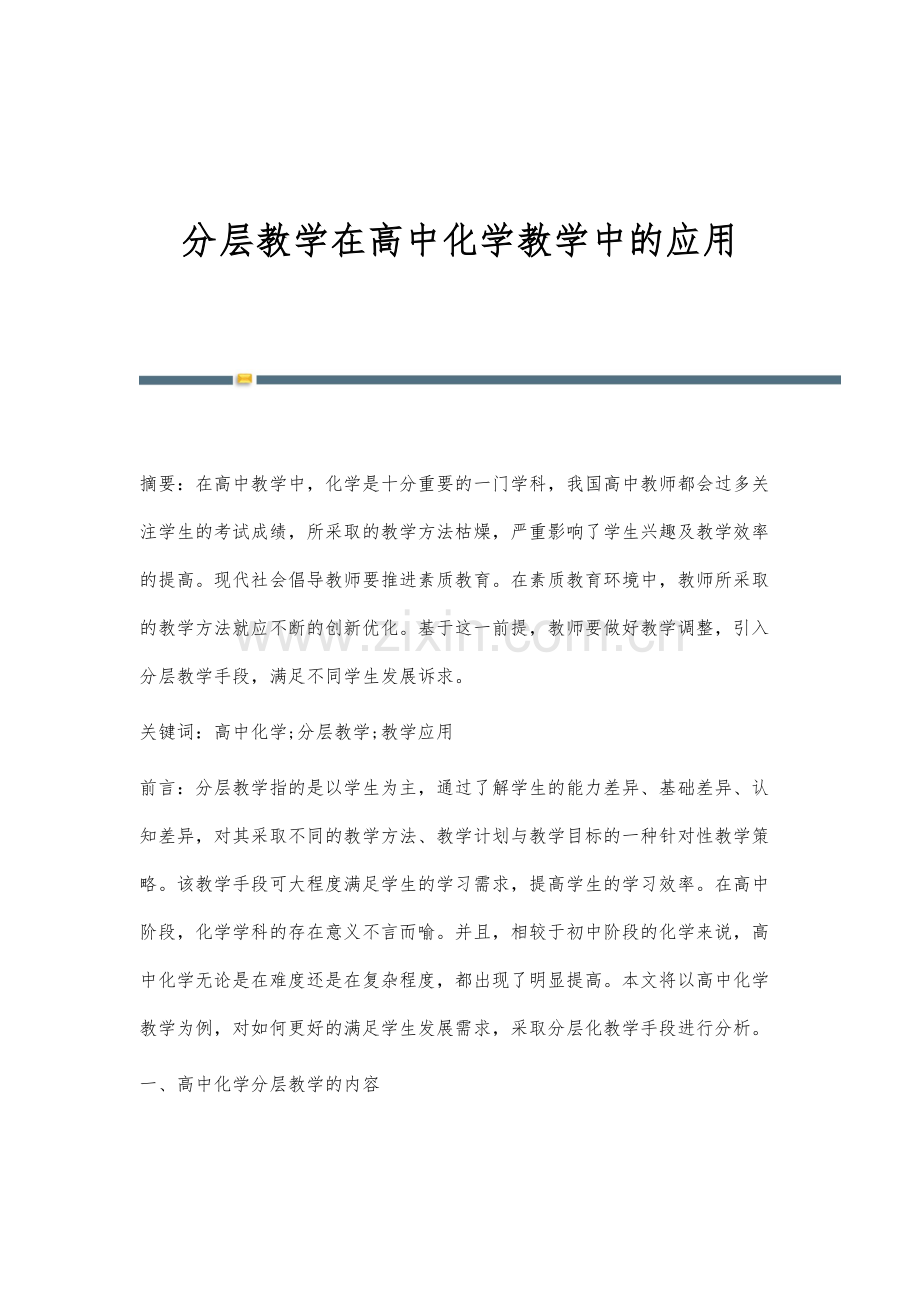 分层教学在高中化学教学中的应用.docx_第1页