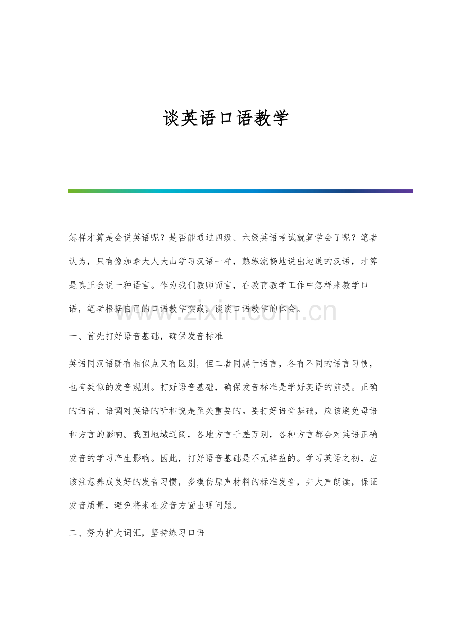 谈英语口语教学.docx_第1页