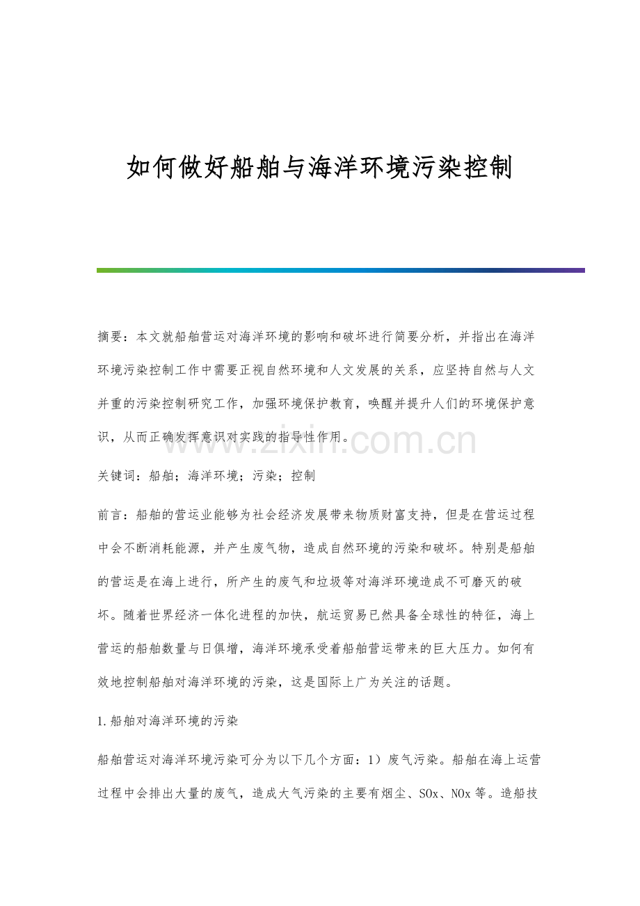 如何做好船舶与海洋环境污染控制.docx_第1页