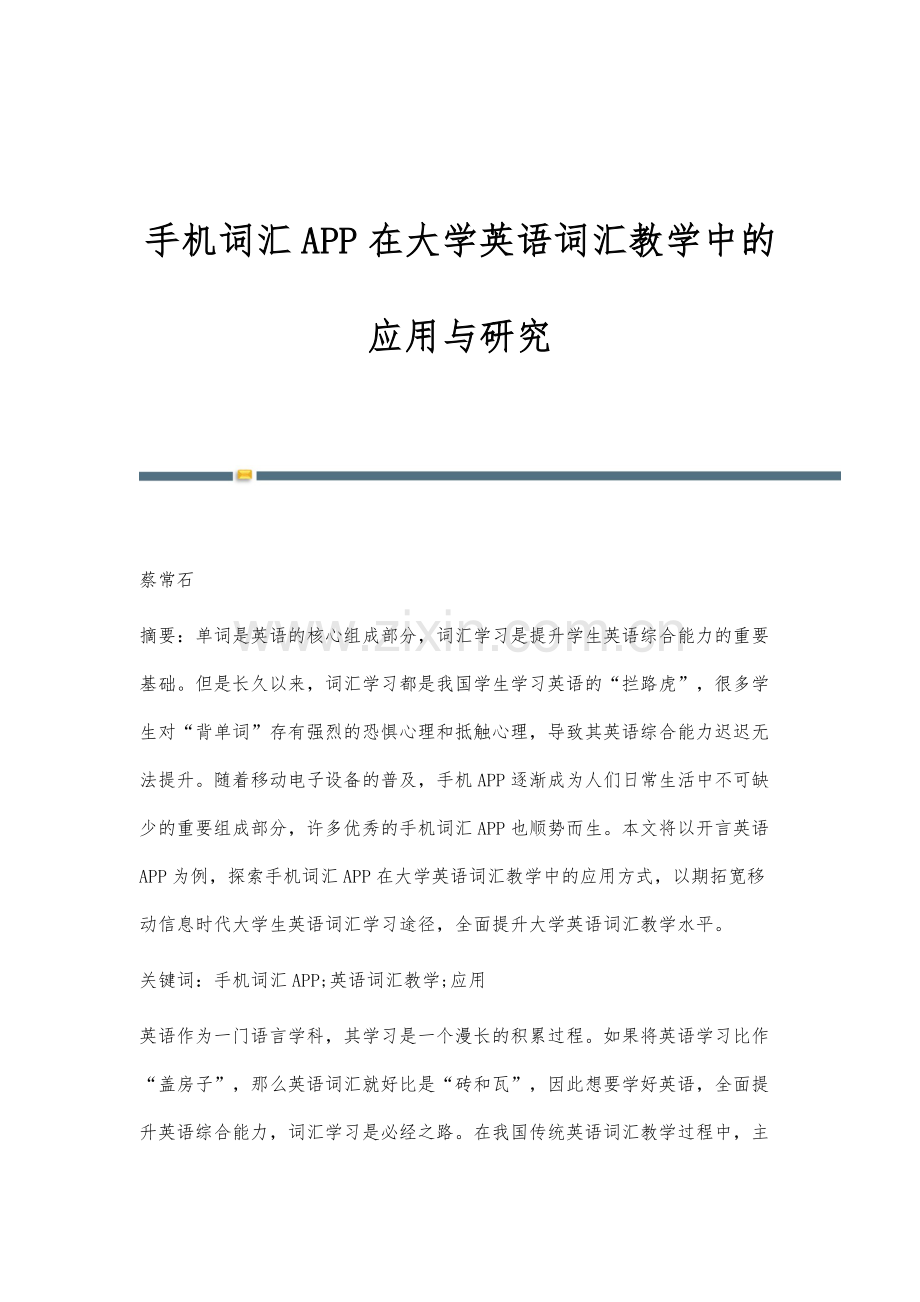 手机词汇APP在大学英语词汇教学中的应用与研究.docx_第1页