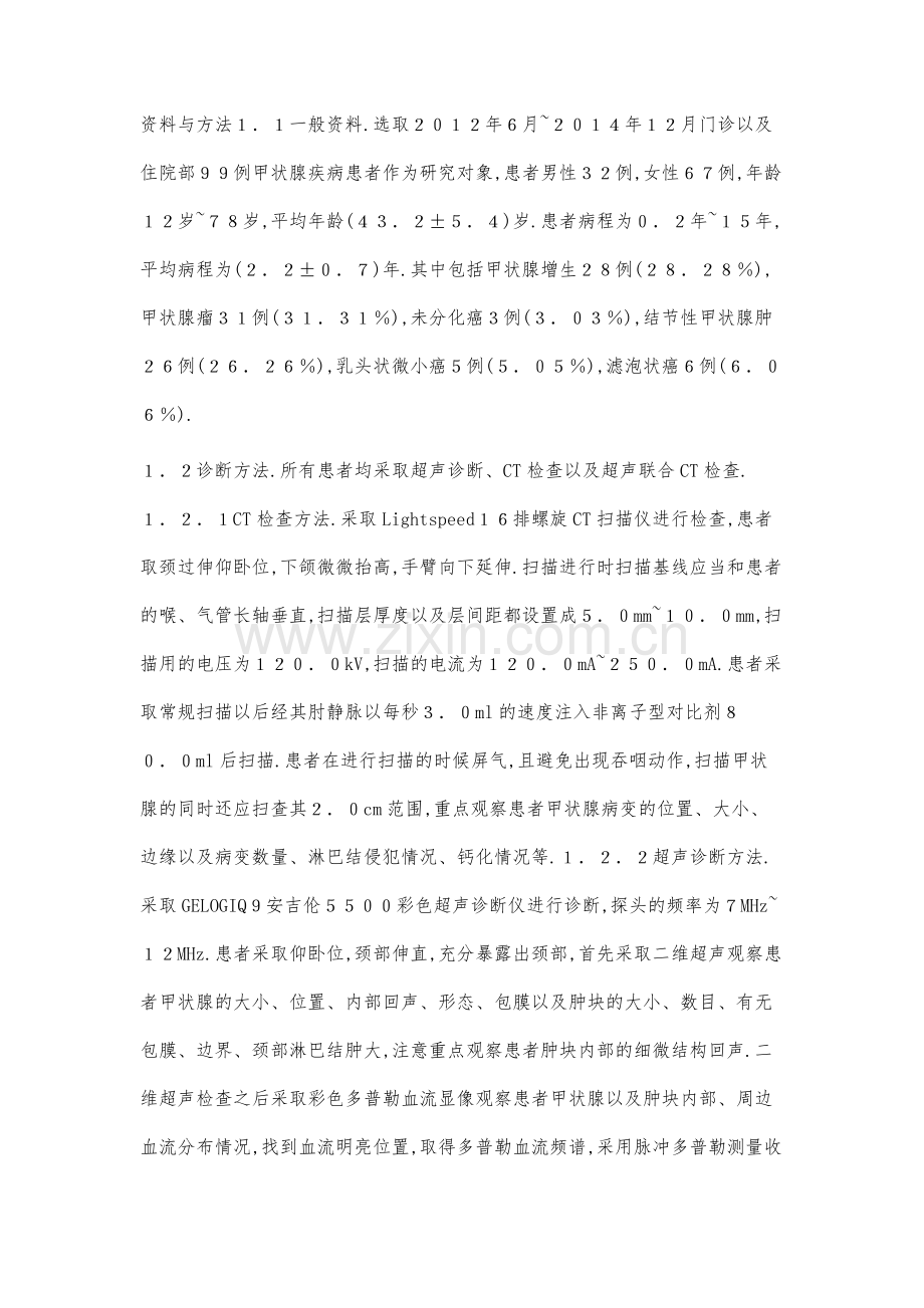 探究超声与CT检查在诊断甲状腺疾病中的临床应用价值.docx_第3页