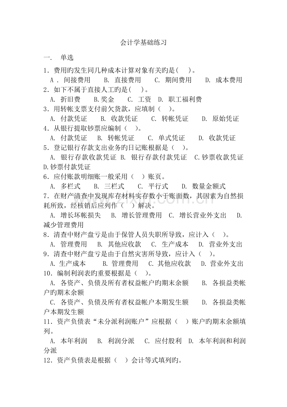 会计学基础练习.doc_第1页