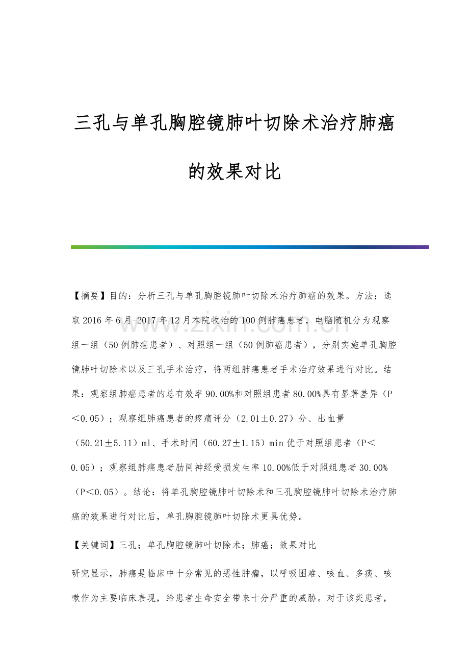 三孔与单孔胸腔镜肺叶切除术治疗肺癌的效果对比.docx_第1页