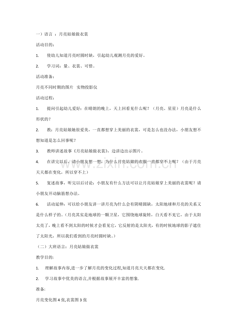 大班语言教案月亮姑娘做衣裳.docx_第1页