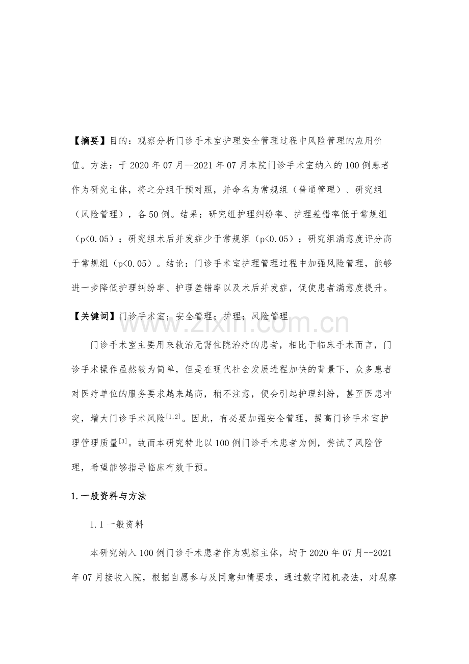 风险管理在门诊手术室护理安全管理中的应用.docx_第2页