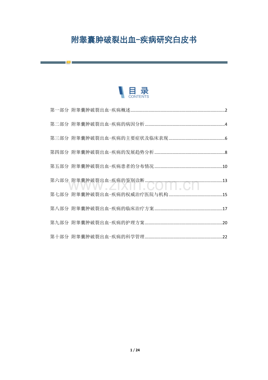 附睾囊肿破裂出血-疾病研究白皮书.docx_第1页