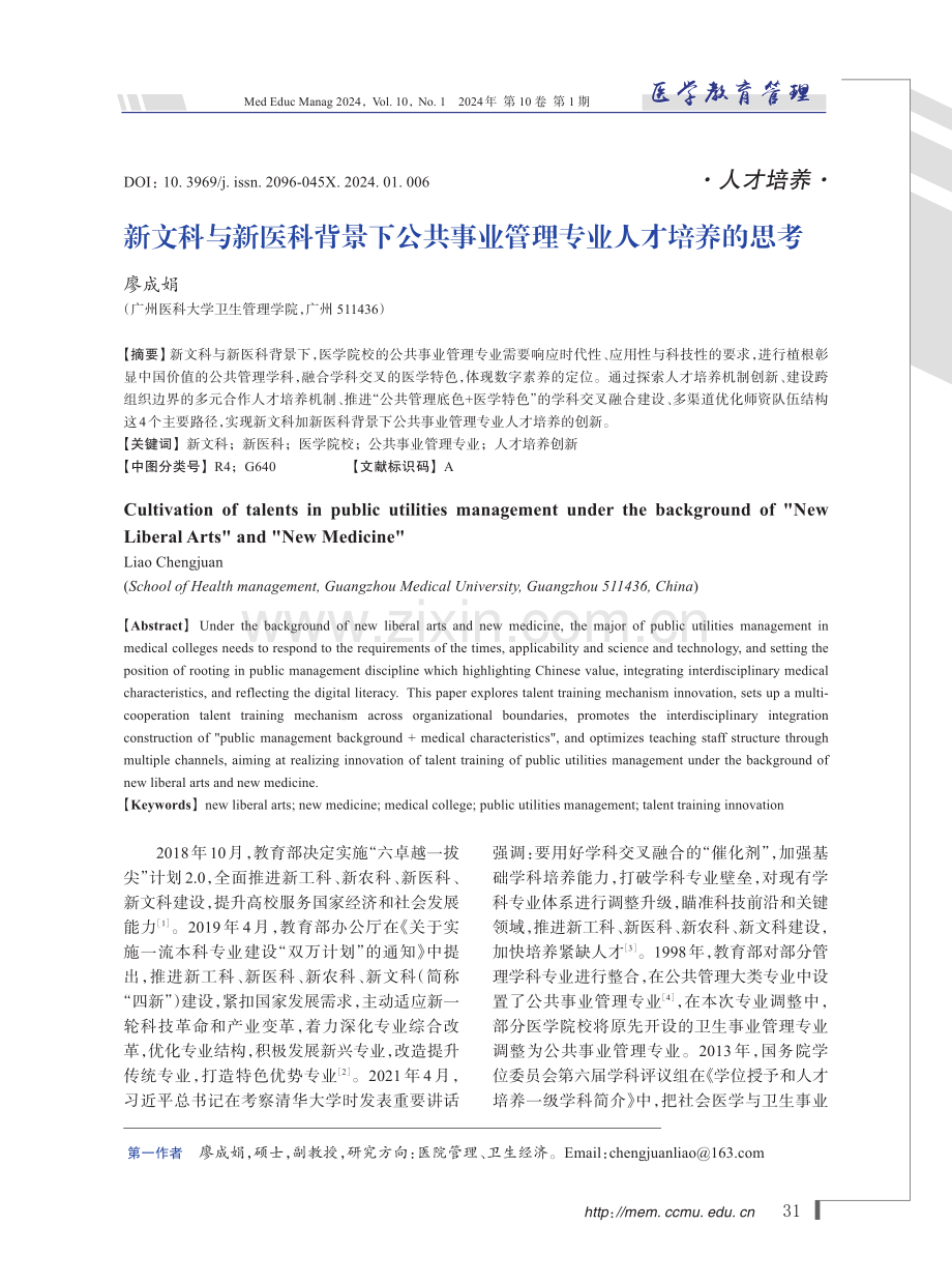 新文科与新医科背景下公共事业管理专业人才培养的思考.pdf_第1页