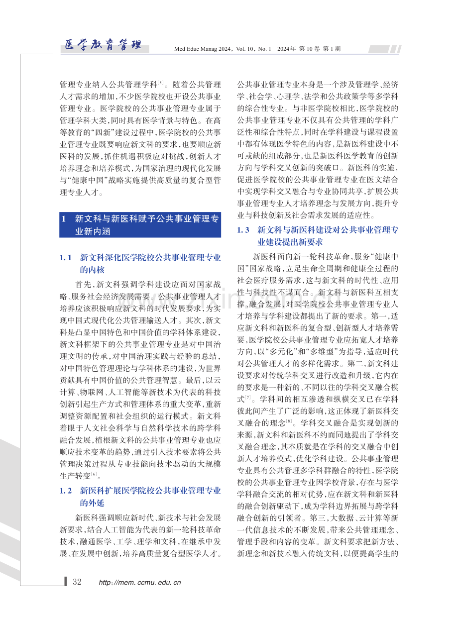 新文科与新医科背景下公共事业管理专业人才培养的思考.pdf_第2页