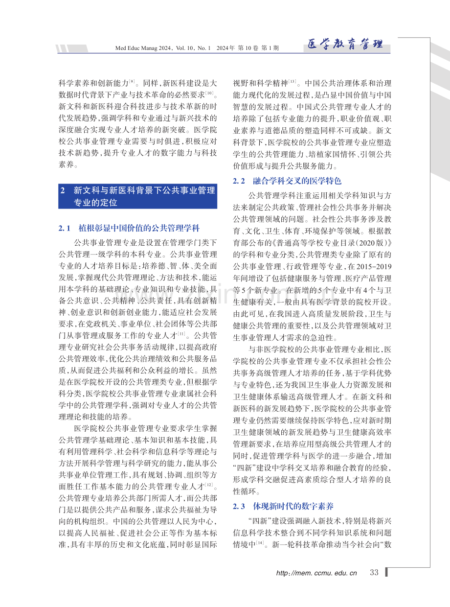 新文科与新医科背景下公共事业管理专业人才培养的思考.pdf_第3页