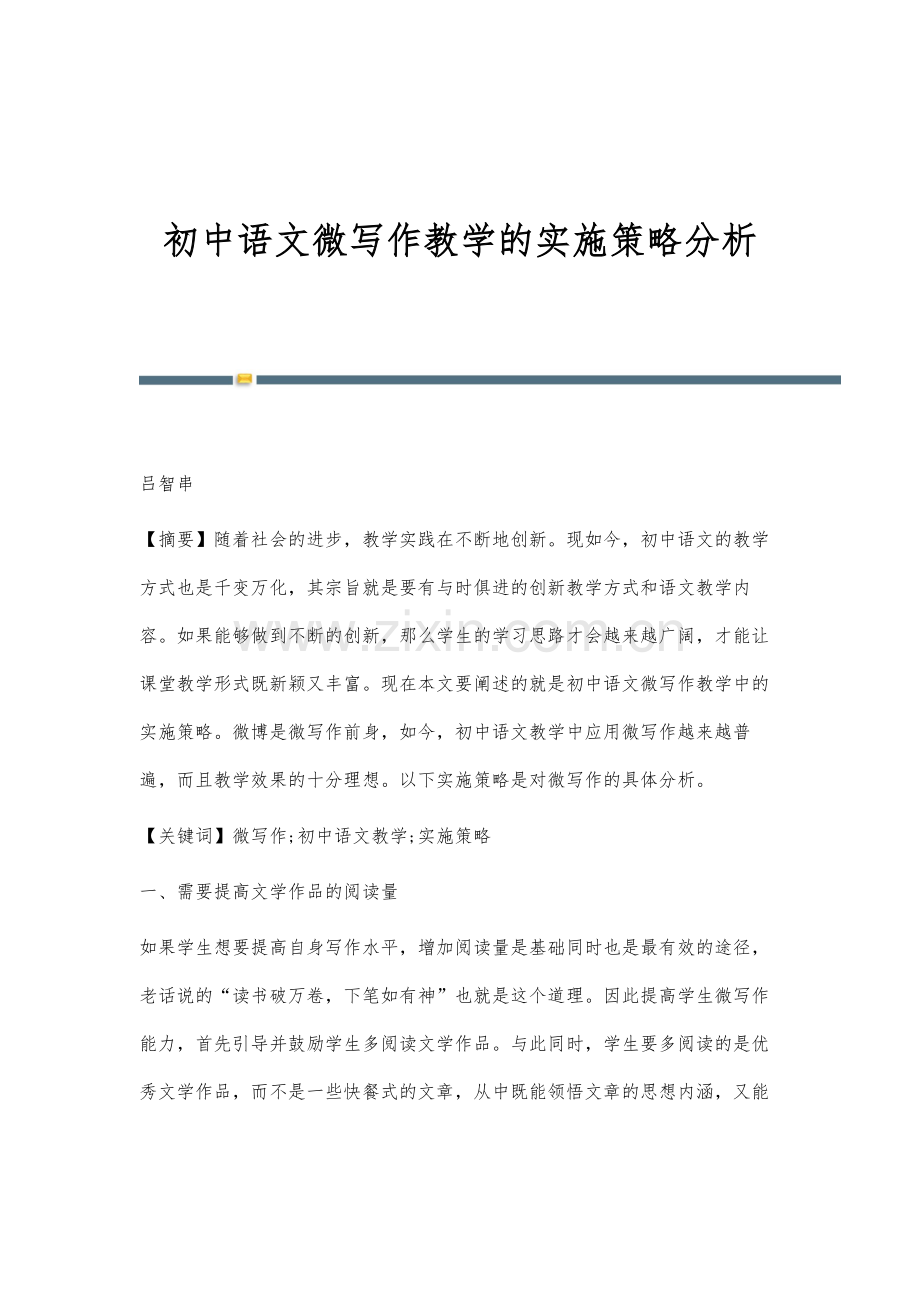 初中语文微写作教学的实施策略分析.docx_第1页