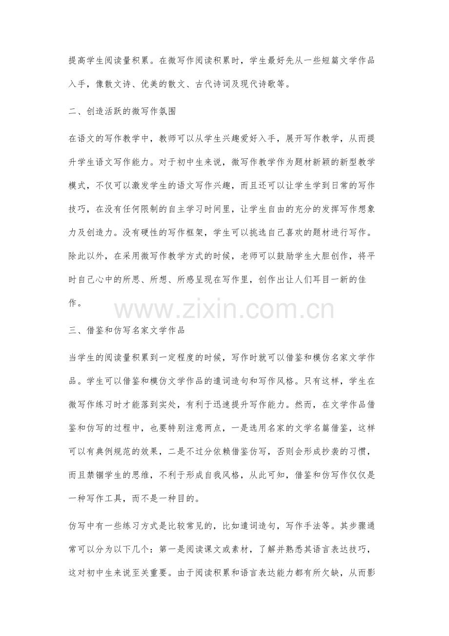 初中语文微写作教学的实施策略分析.docx_第2页